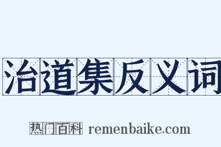 治道集反义词是什么意思的图片